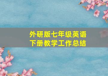 外研版七年级英语下册教学工作总结