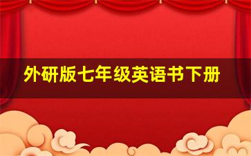 外研版七年级英语书下册