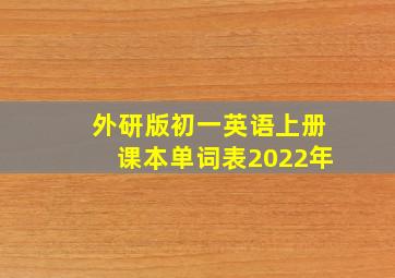 外研版初一英语上册课本单词表2022年