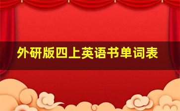 外研版四上英语书单词表