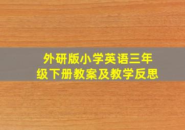 外研版小学英语三年级下册教案及教学反思