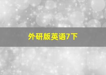 外研版英语7下