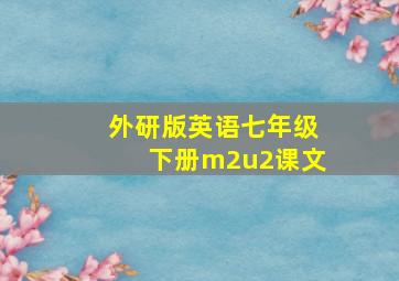 外研版英语七年级下册m2u2课文