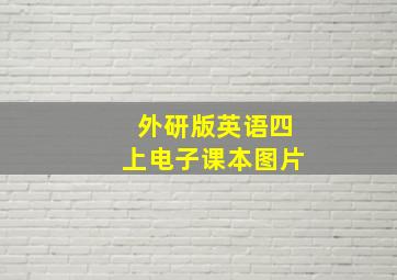 外研版英语四上电子课本图片