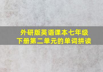 外研版英语课本七年级下册第二单元的单词拼读