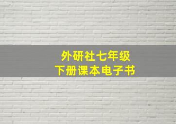 外研社七年级下册课本电子书