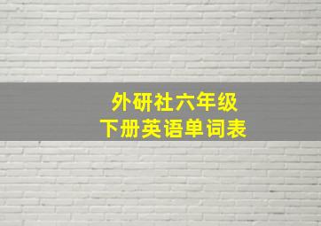 外研社六年级下册英语单词表