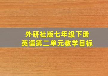 外研社版七年级下册英语第二单元教学目标