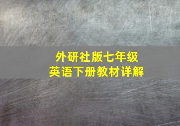 外研社版七年级英语下册教材详解