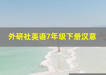 外研社英语7年级下册汉意