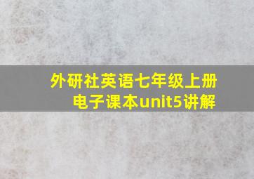 外研社英语七年级上册电子课本unit5讲解