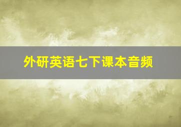 外研英语七下课本音频