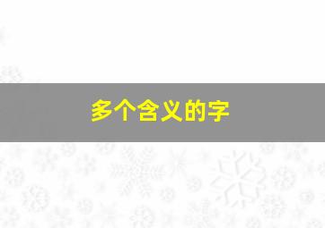 多个含义的字