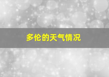 多伦的天气情况