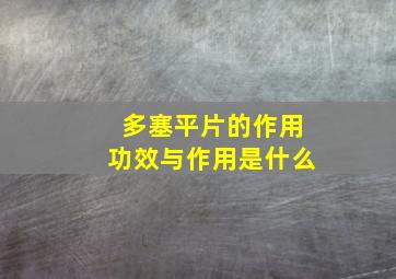 多塞平片的作用功效与作用是什么