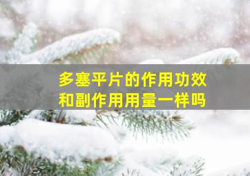 多塞平片的作用功效和副作用用量一样吗