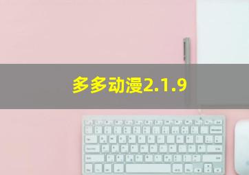 多多动漫2.1.9