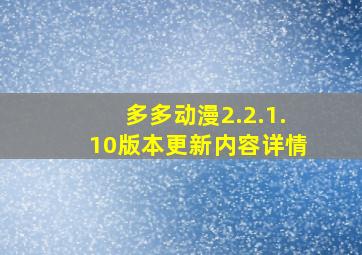 多多动漫2.2.1.10版本更新内容详情