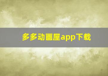 多多动画屋app下载