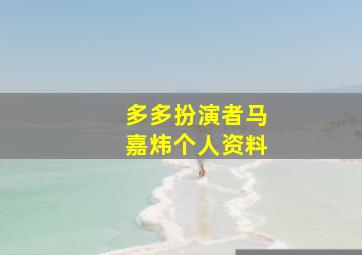 多多扮演者马嘉炜个人资料