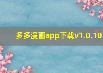 多多漫画app下载v1.0.10