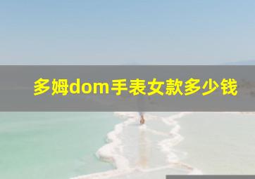 多姆dom手表女款多少钱