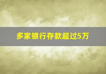 多家银行存款超过5万