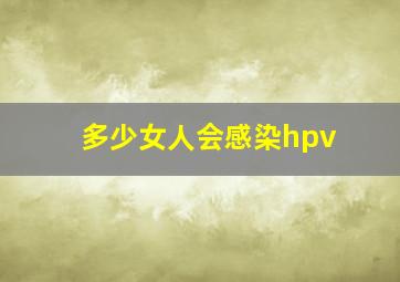 多少女人会感染hpv