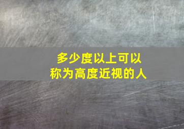 多少度以上可以称为高度近视的人