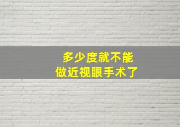 多少度就不能做近视眼手术了