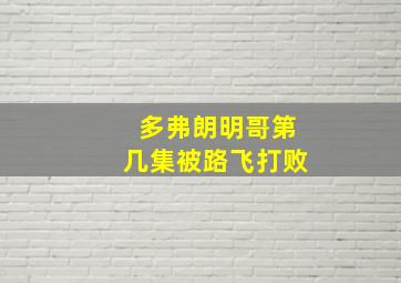 多弗朗明哥第几集被路飞打败