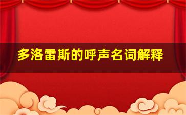 多洛雷斯的呼声名词解释