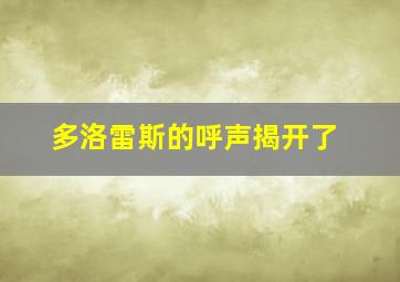 多洛雷斯的呼声揭开了