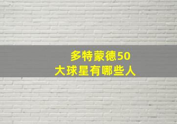 多特蒙德50大球星有哪些人