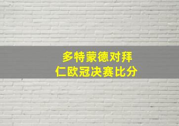 多特蒙德对拜仁欧冠决赛比分