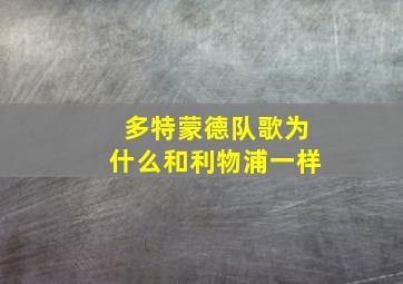 多特蒙德队歌为什么和利物浦一样