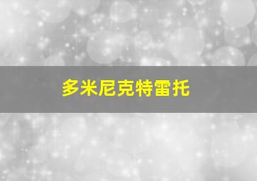 多米尼克特雷托