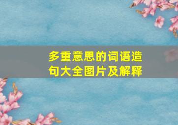 多重意思的词语造句大全图片及解释