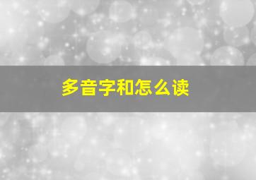 多音字和怎么读