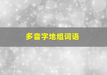 多音字地组词语