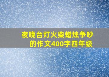 夜晚台灯火柴蜡烛争吵的作文400字四年级