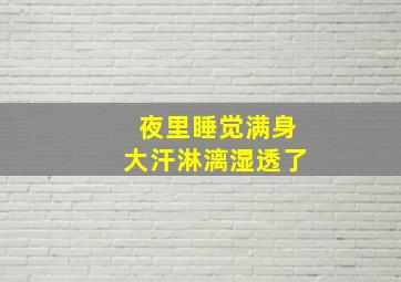 夜里睡觉满身大汗淋漓湿透了