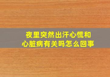 夜里突然出汗心慌和心脏病有关吗怎么回事