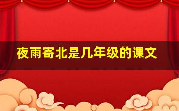 夜雨寄北是几年级的课文