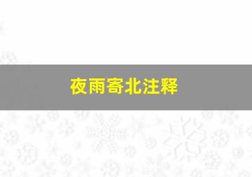 夜雨寄北注释