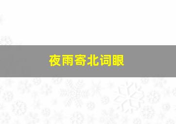 夜雨寄北词眼