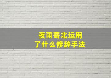 夜雨寄北运用了什么修辞手法