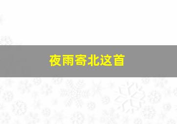 夜雨寄北这首