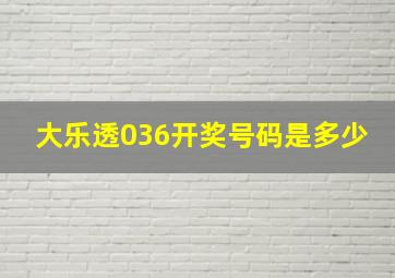 大乐透036开奖号码是多少