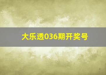 大乐透036期开奖号